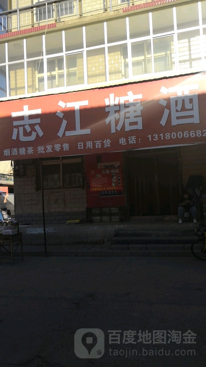 志江烟酒超市