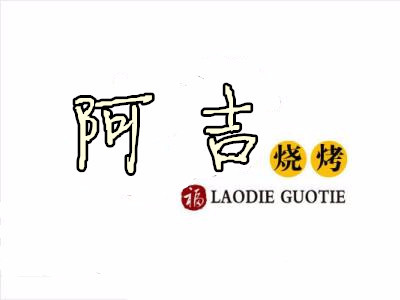 阿吉烧烤(金昌文化街店)