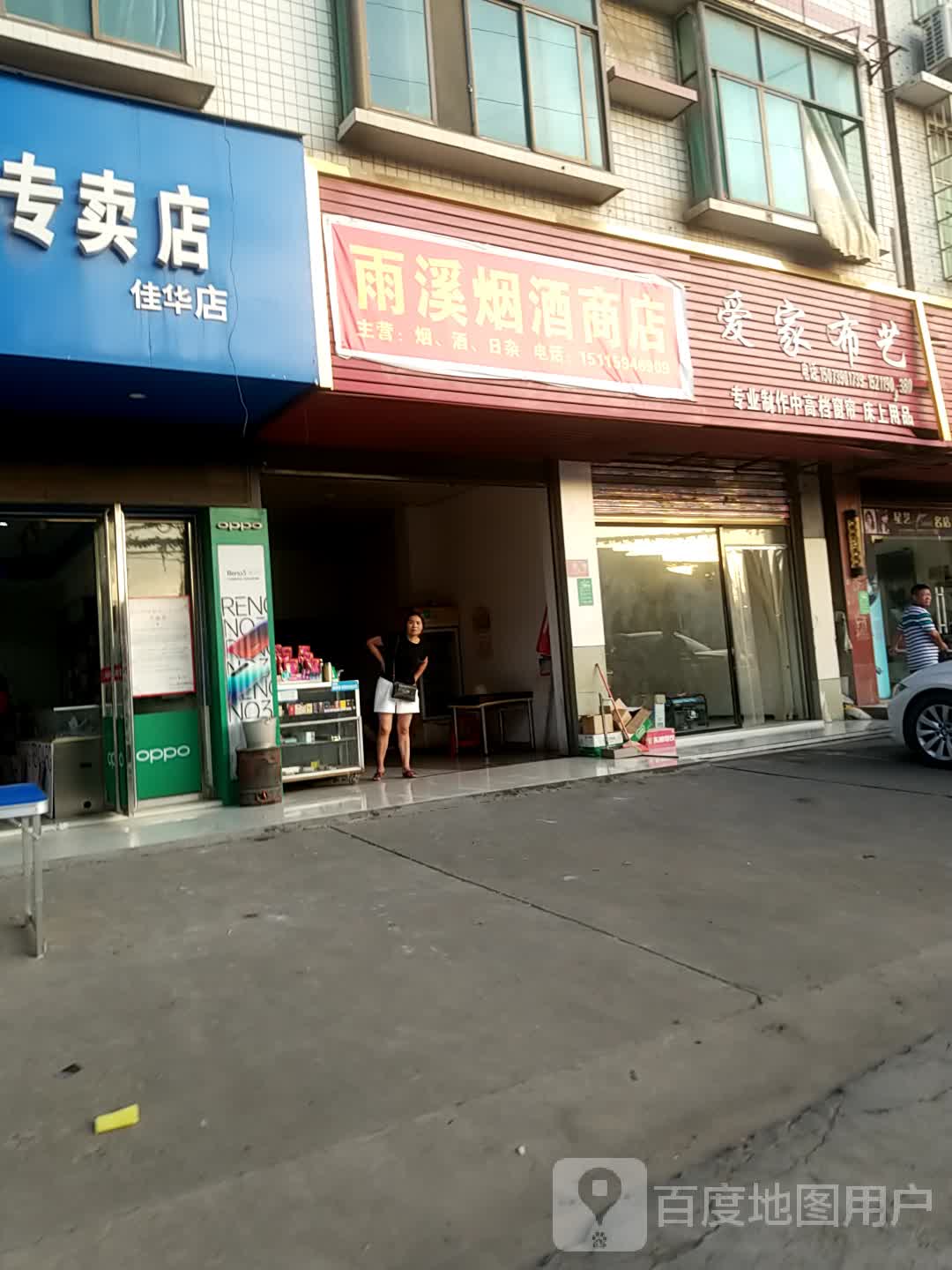 雨溪烟酒商店