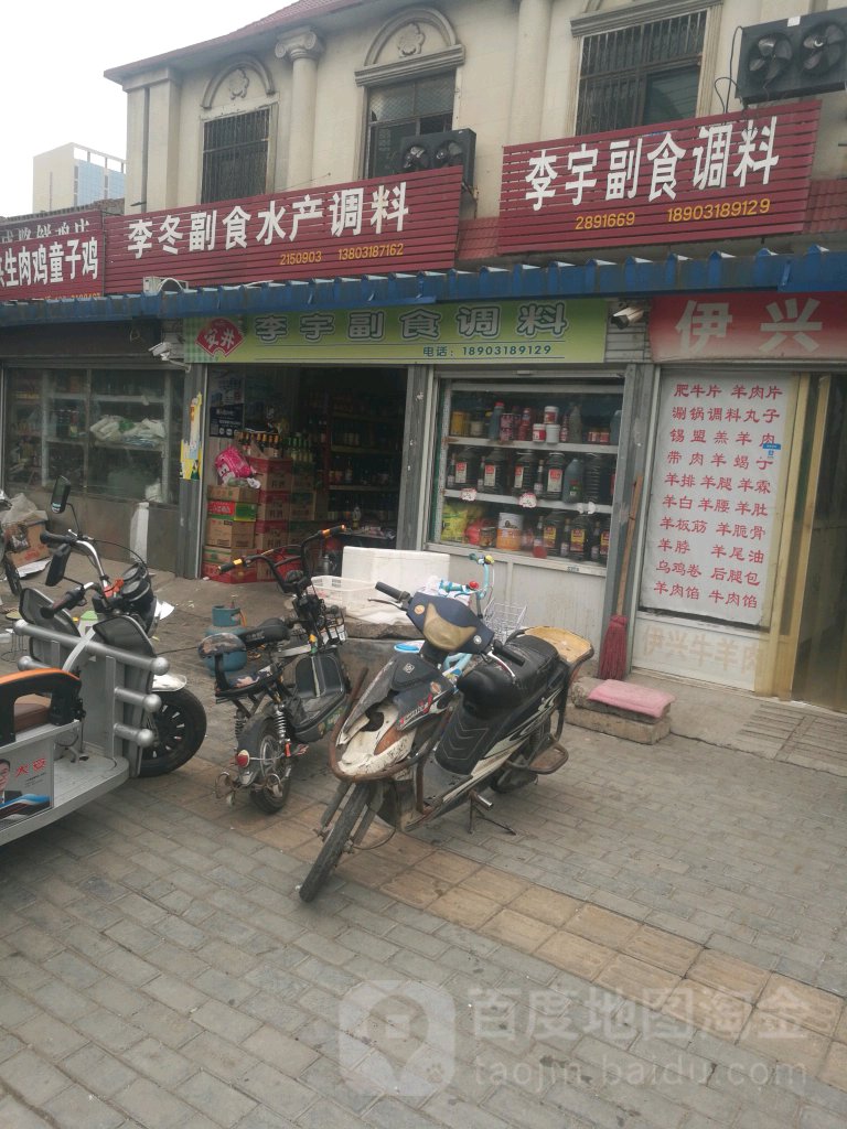李冬副食水产调料