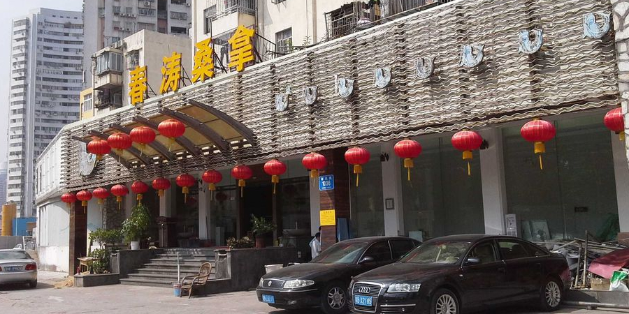 春涛桑拿·水疗·足疗·按摩SPA(文锦花园店)