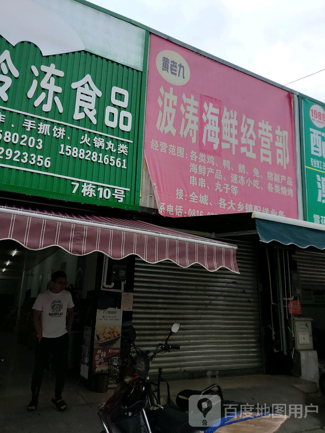 黄老九波涛海鲜经营店