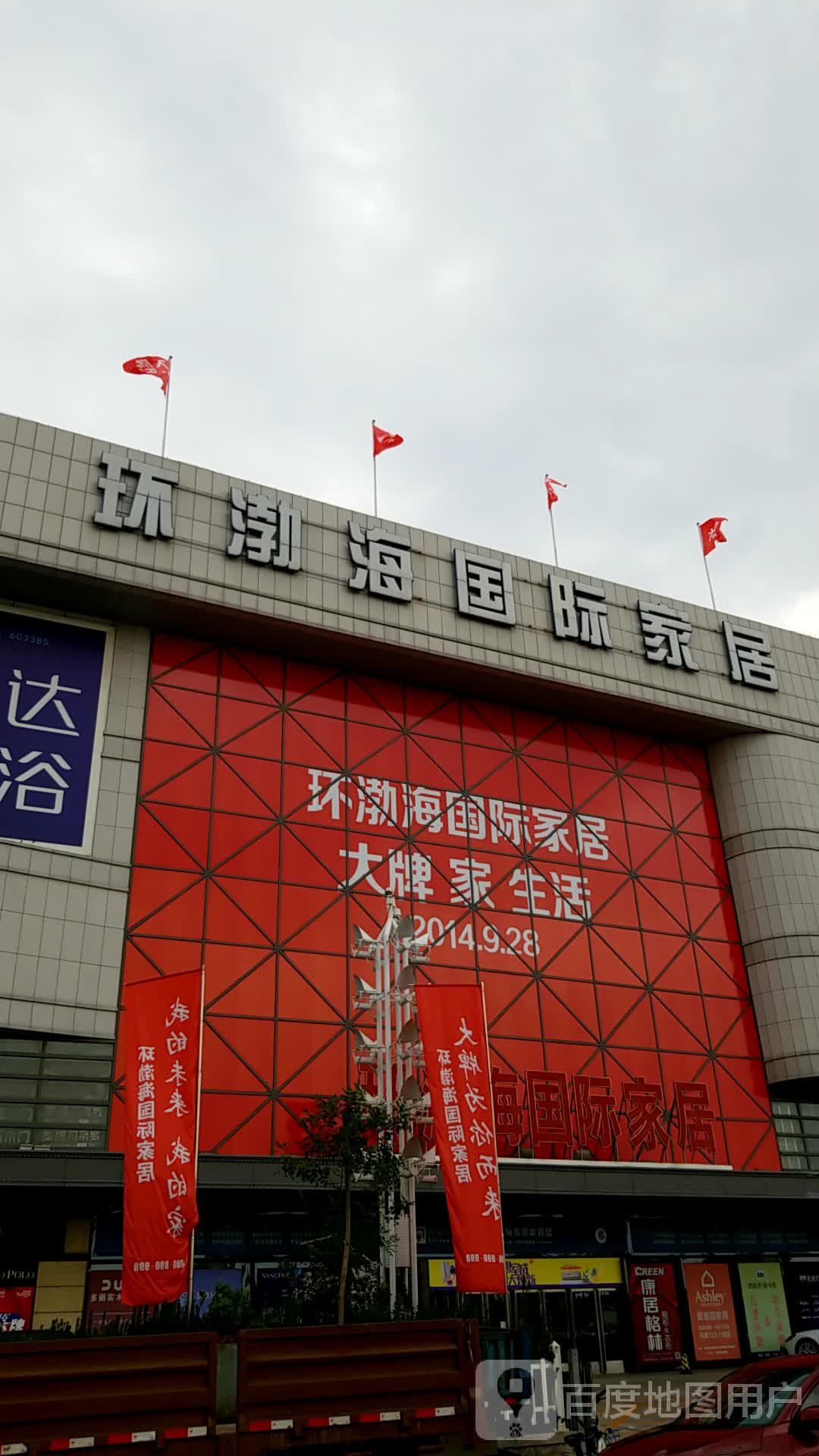 环渤海国际家居