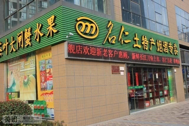 名仁土特产烟酒专卖(太湖东路店)