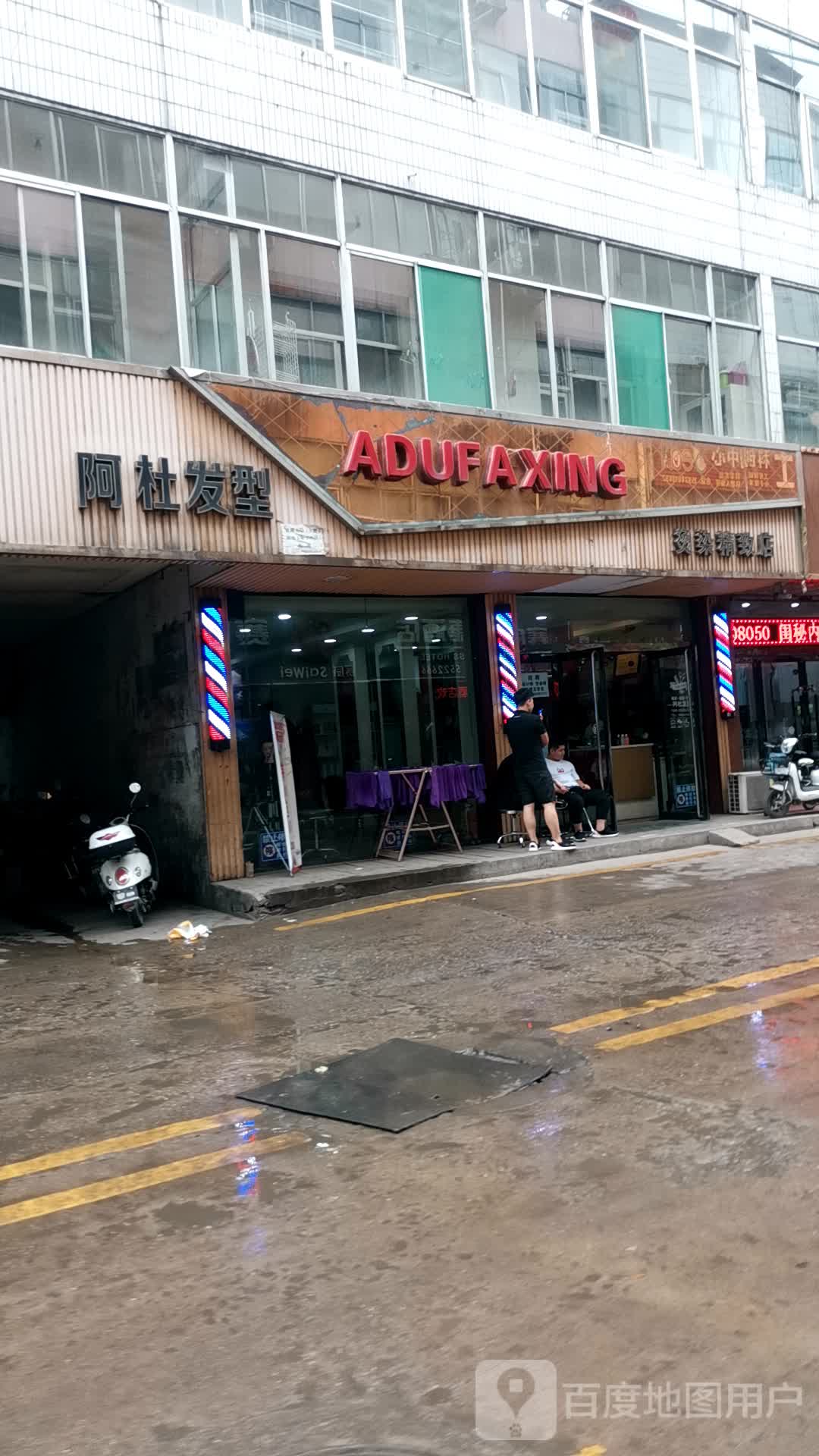 阿du发型(二部店)