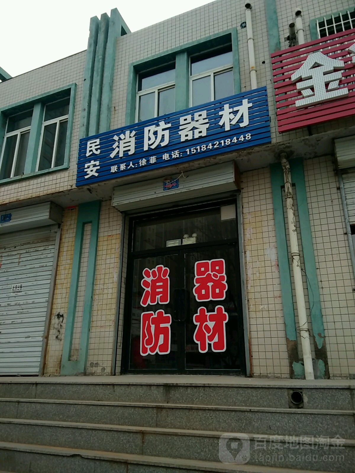 民安县消器材(北大路店)