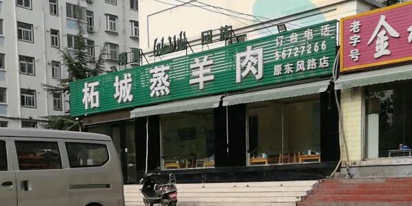 柘城县饭店图片