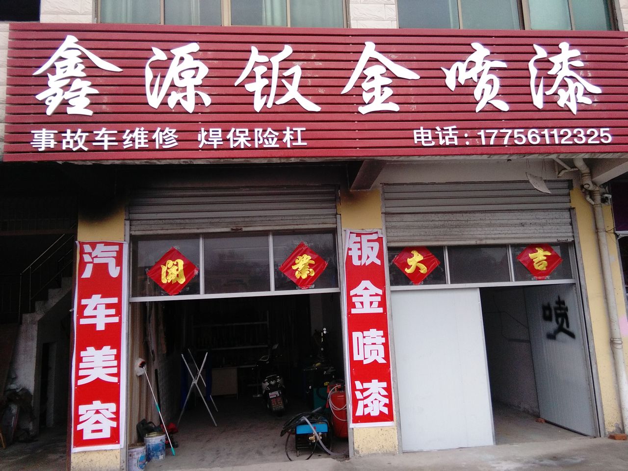 鑫源钣金喷漆