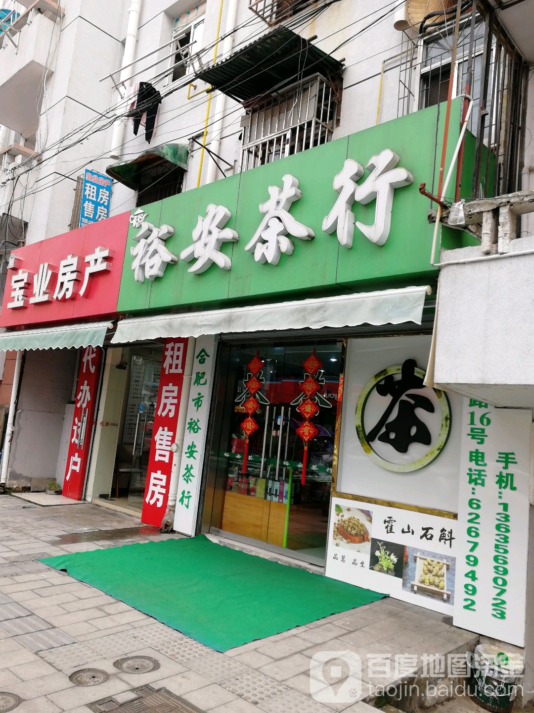 裕安茶行