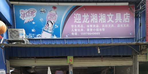 迎龙湘湘文具店