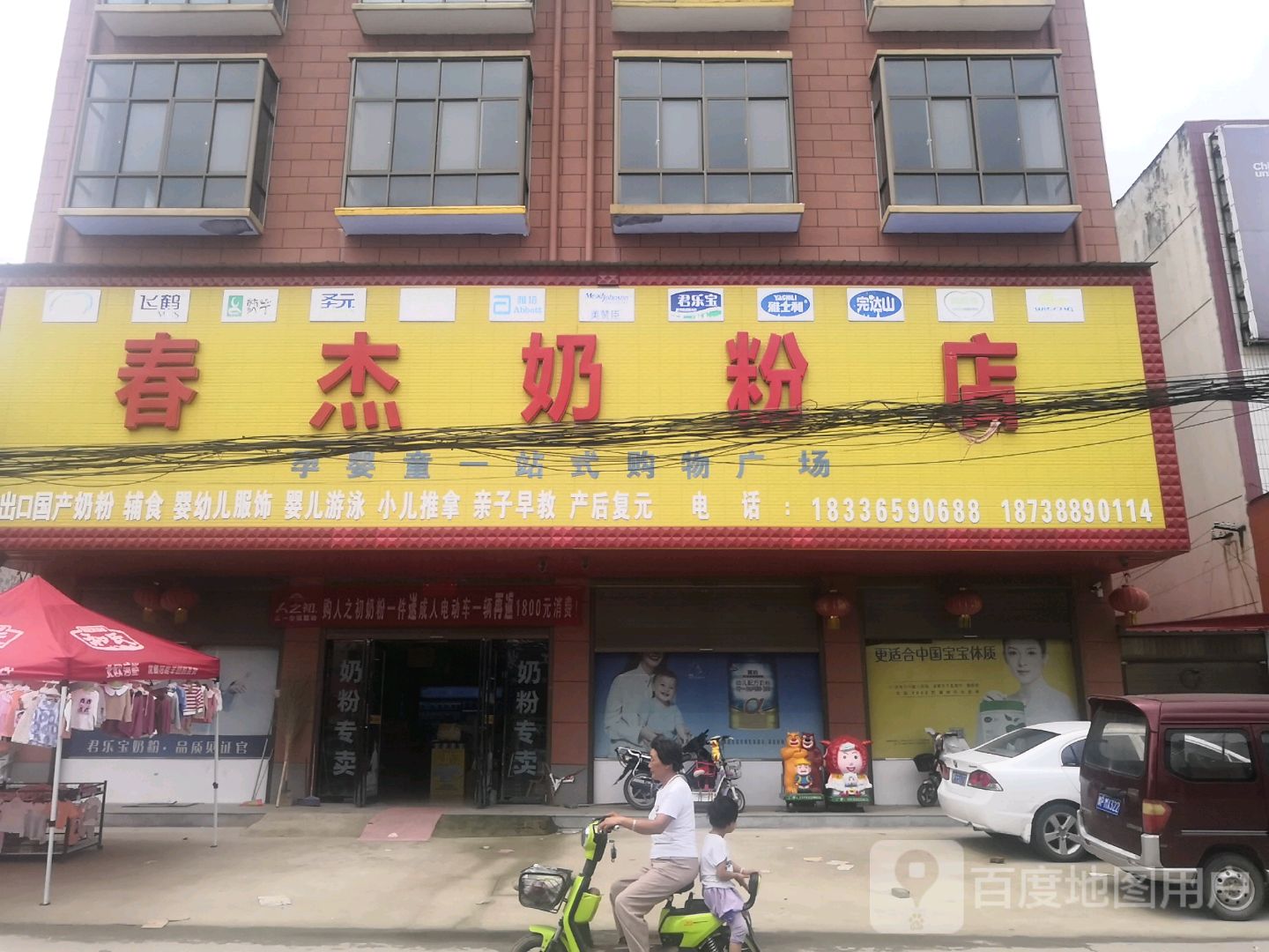 西华县东夏亭镇春杰奶粉店