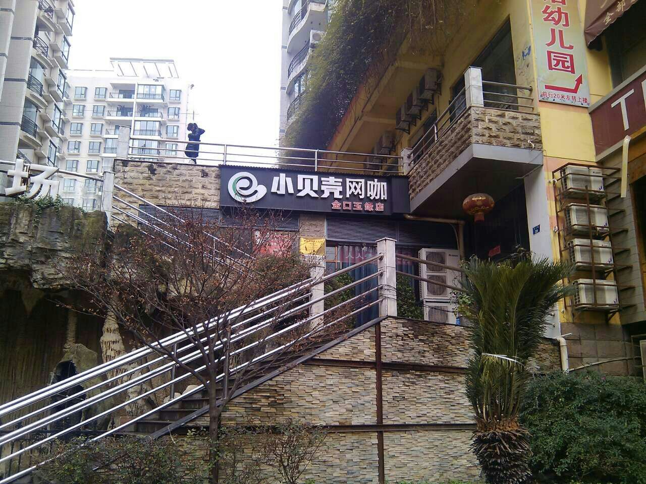 小贝壳网咖(金口玉缘店)