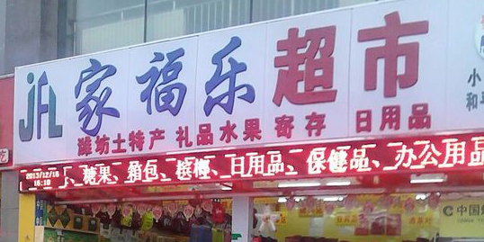 家福乐超市(和平路店)