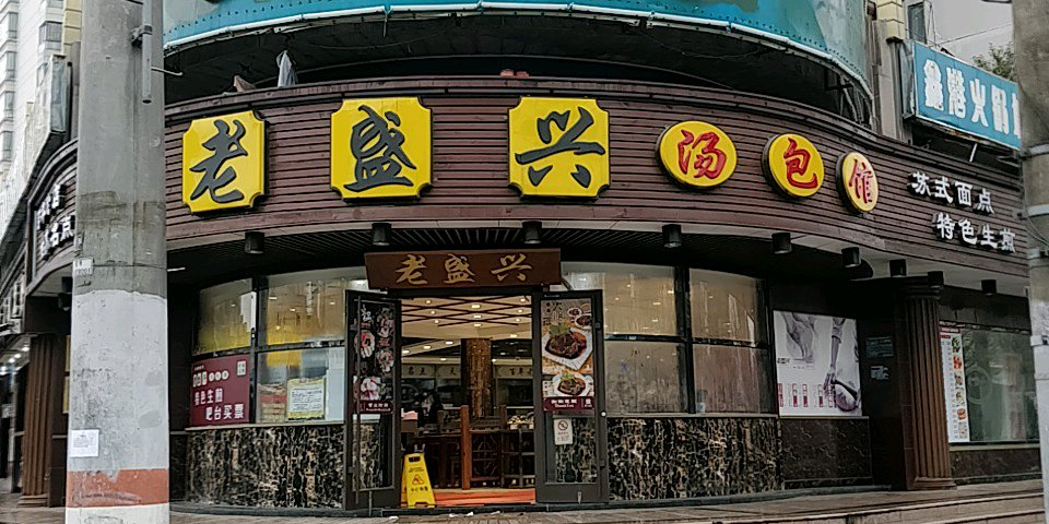 13916491564评论数:100总体评分(老盛兴汤包馆(东新路店)怎么样)3