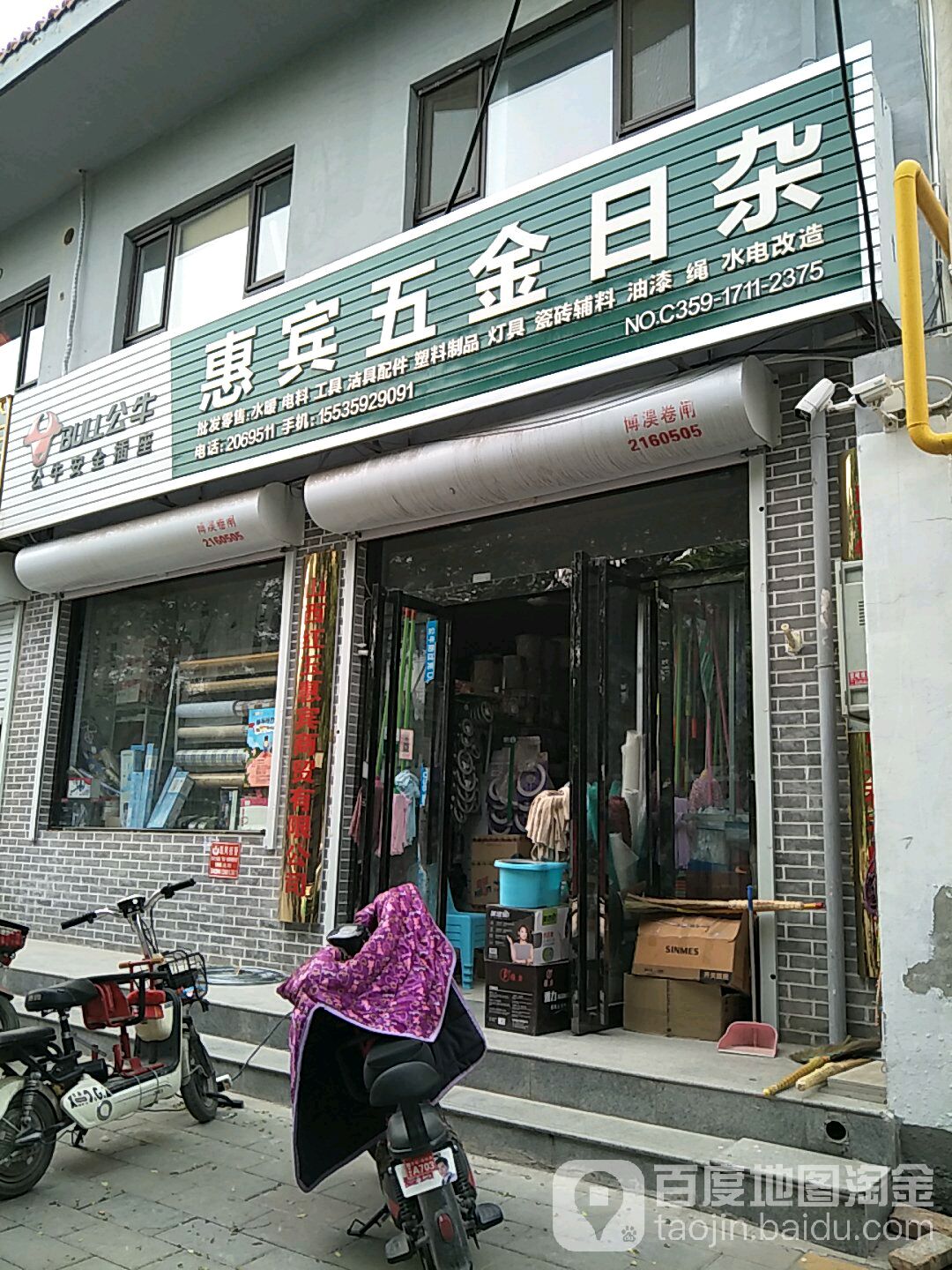 惠宾五金日杂
