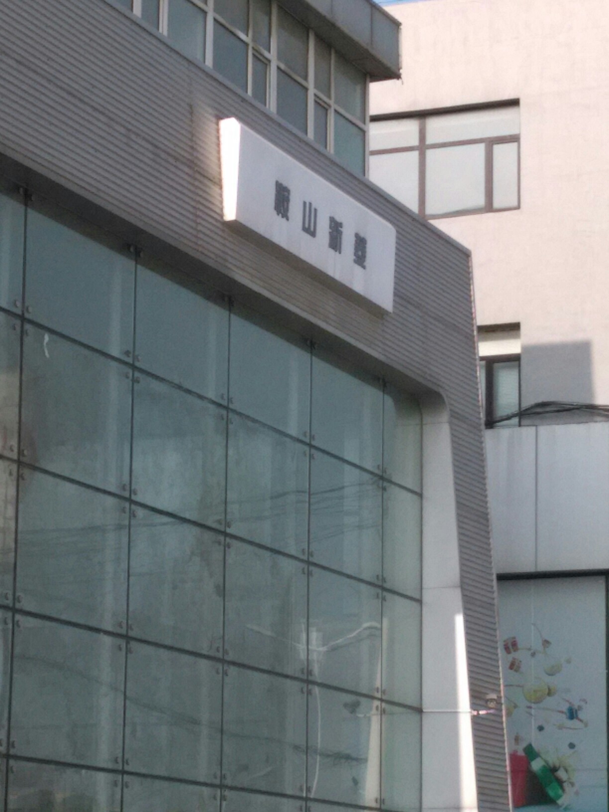 辽宁省鞍山市铁西区环路190号(二手车市场斜对面)