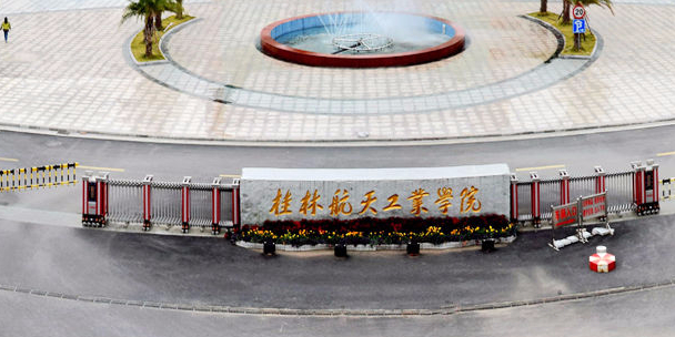 桂林航天工业学院地址图片