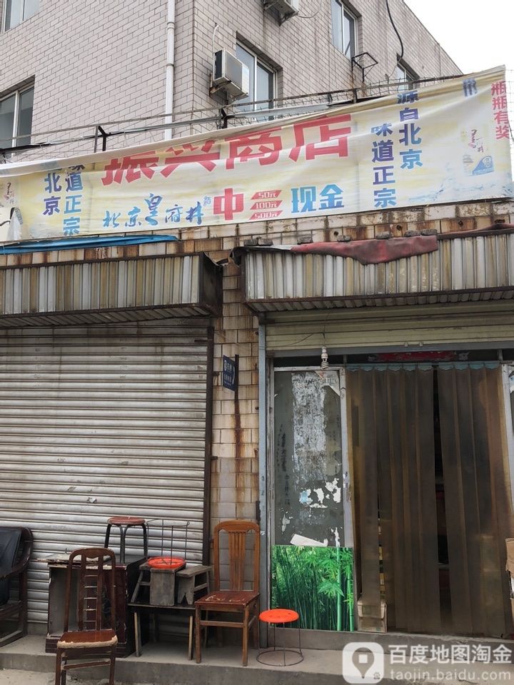 振兴商店(沙口路21号院南)