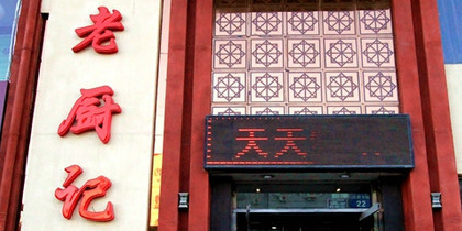 老厨记(五四路店)