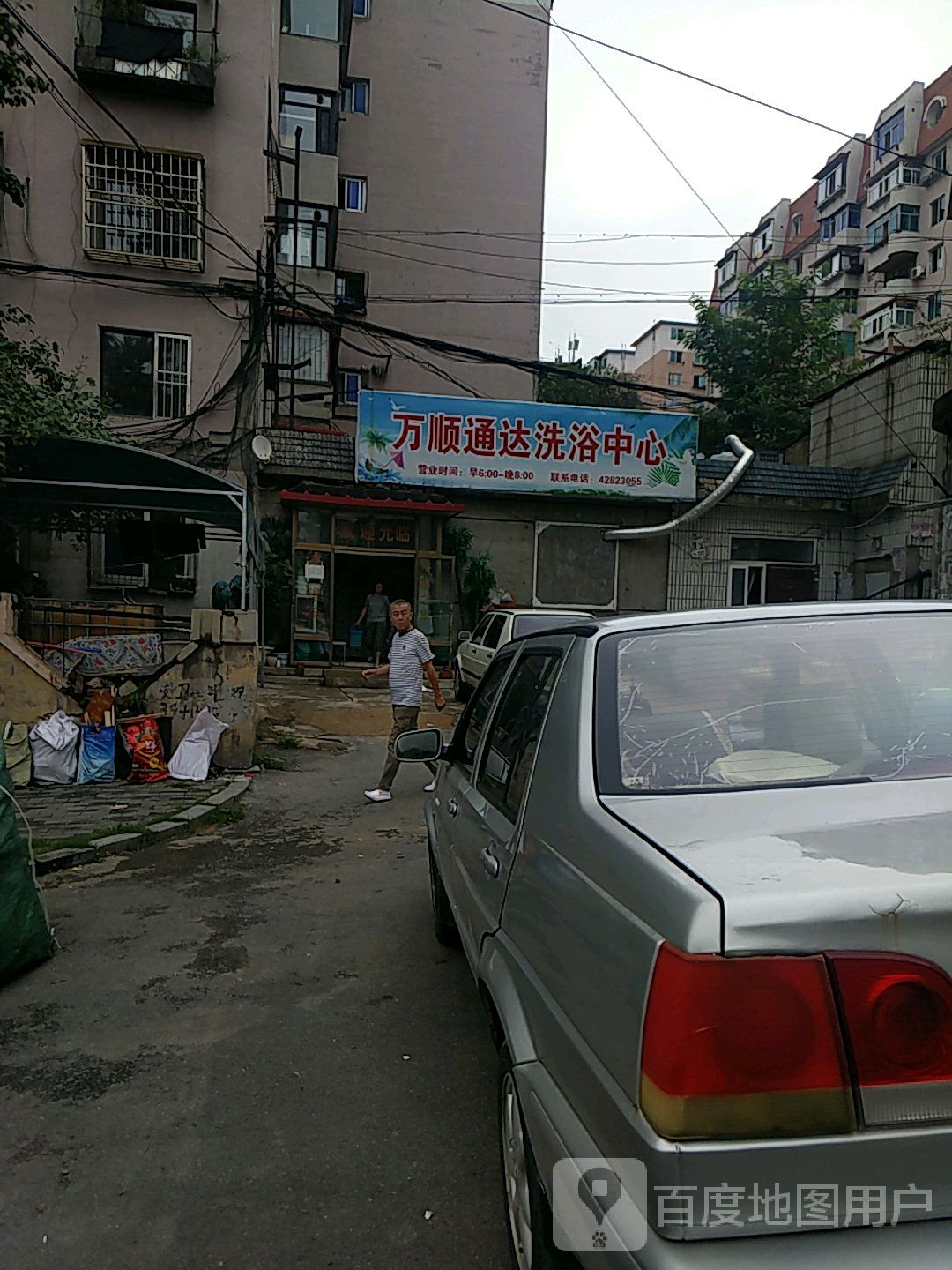 万顺通达洗浴中心