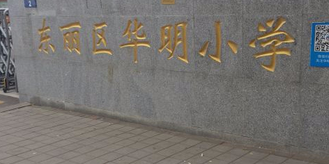 天津市明华学校