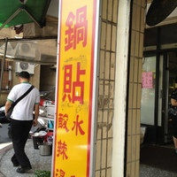 河南锅贴店