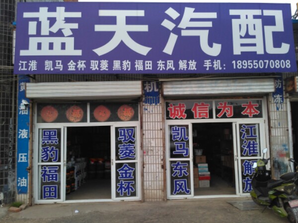 蓝天汽配(彭郢店)