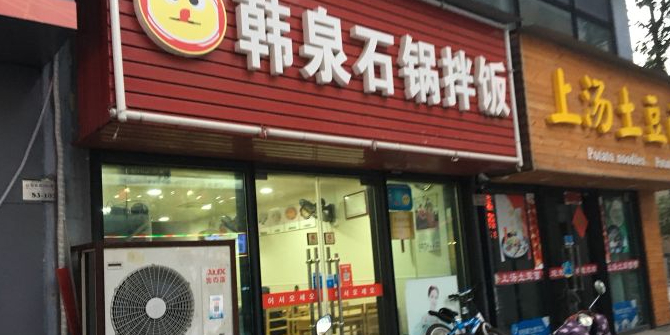 韩泉石锅拌饭(学府一号店)