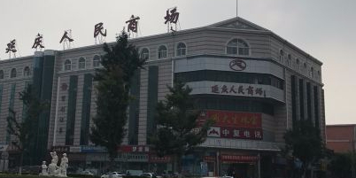 延庆人民商场(东顺城街店)