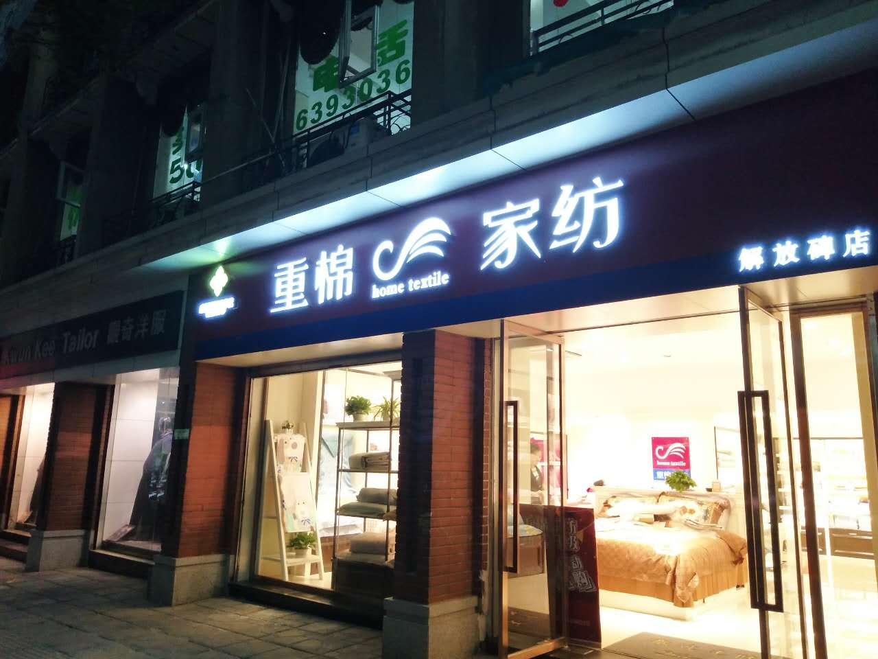 重棉家纺(渝中解放碑店)