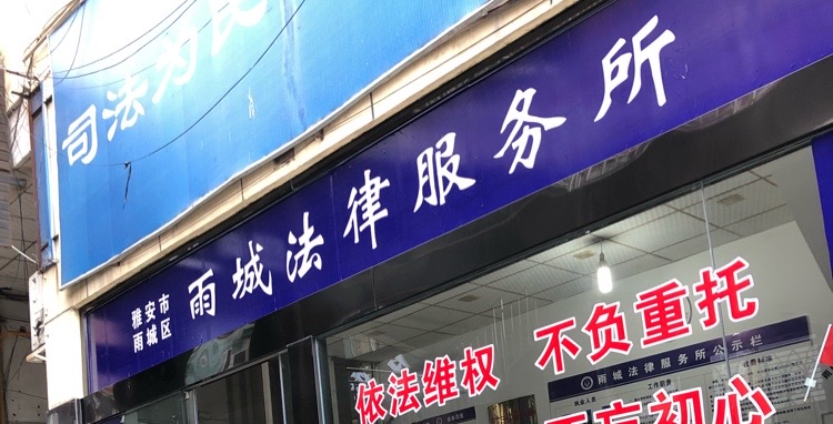 雨城法律服务所