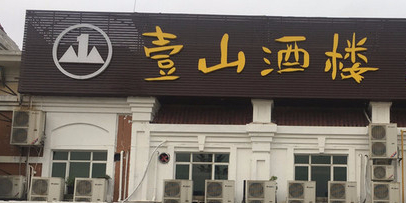 壹山酒楼(三乡店)