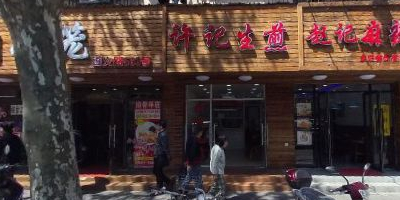 许记生煎(遵义路店)
