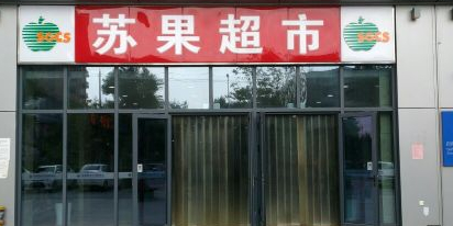 苏果超市(药城店)