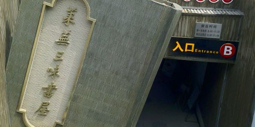 三味经屋(城西店)