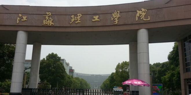 江苏理工学院北苑