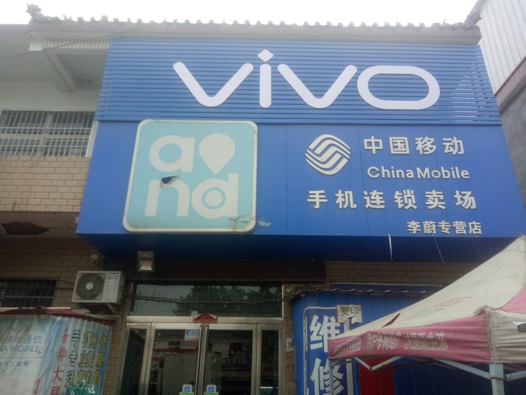 西平县中国移动VIVO手机店