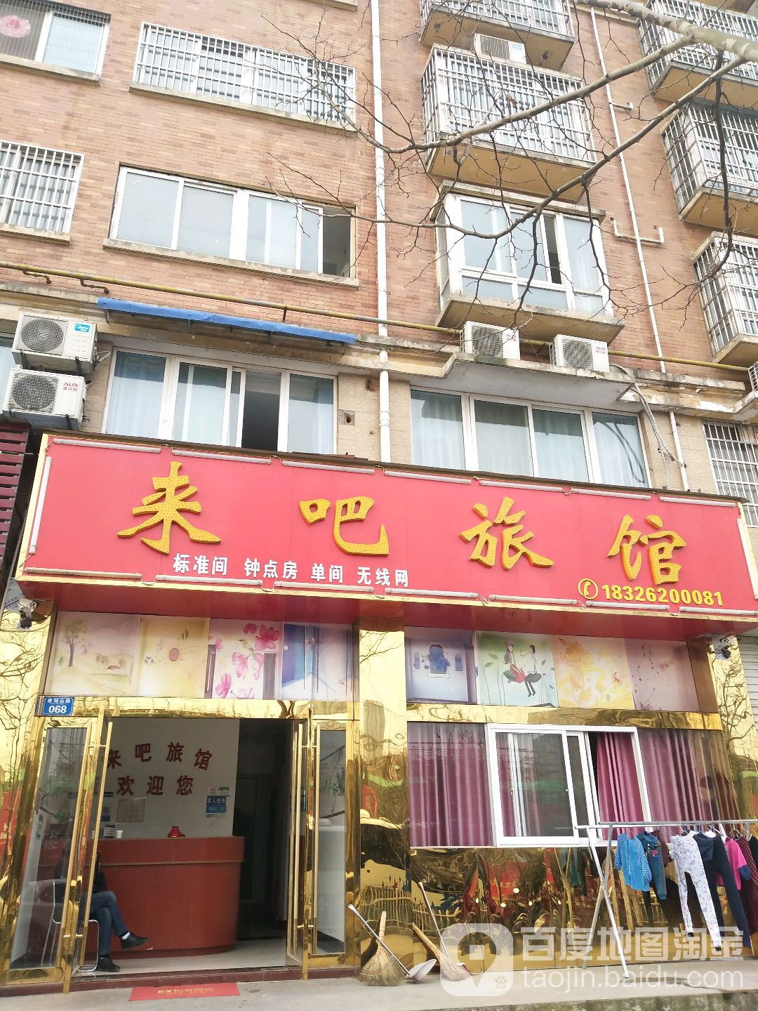 来吧旅馆