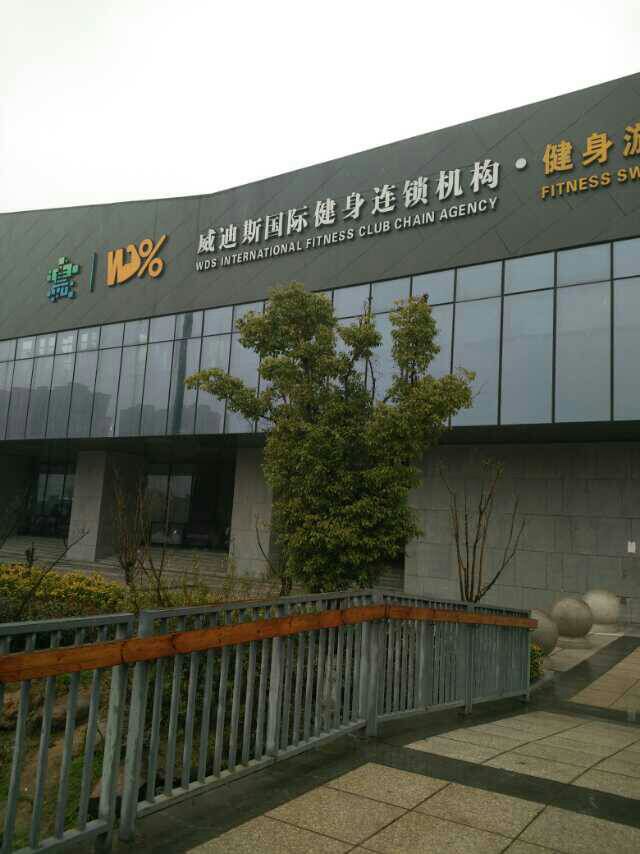 威迪思健身(集士港店)