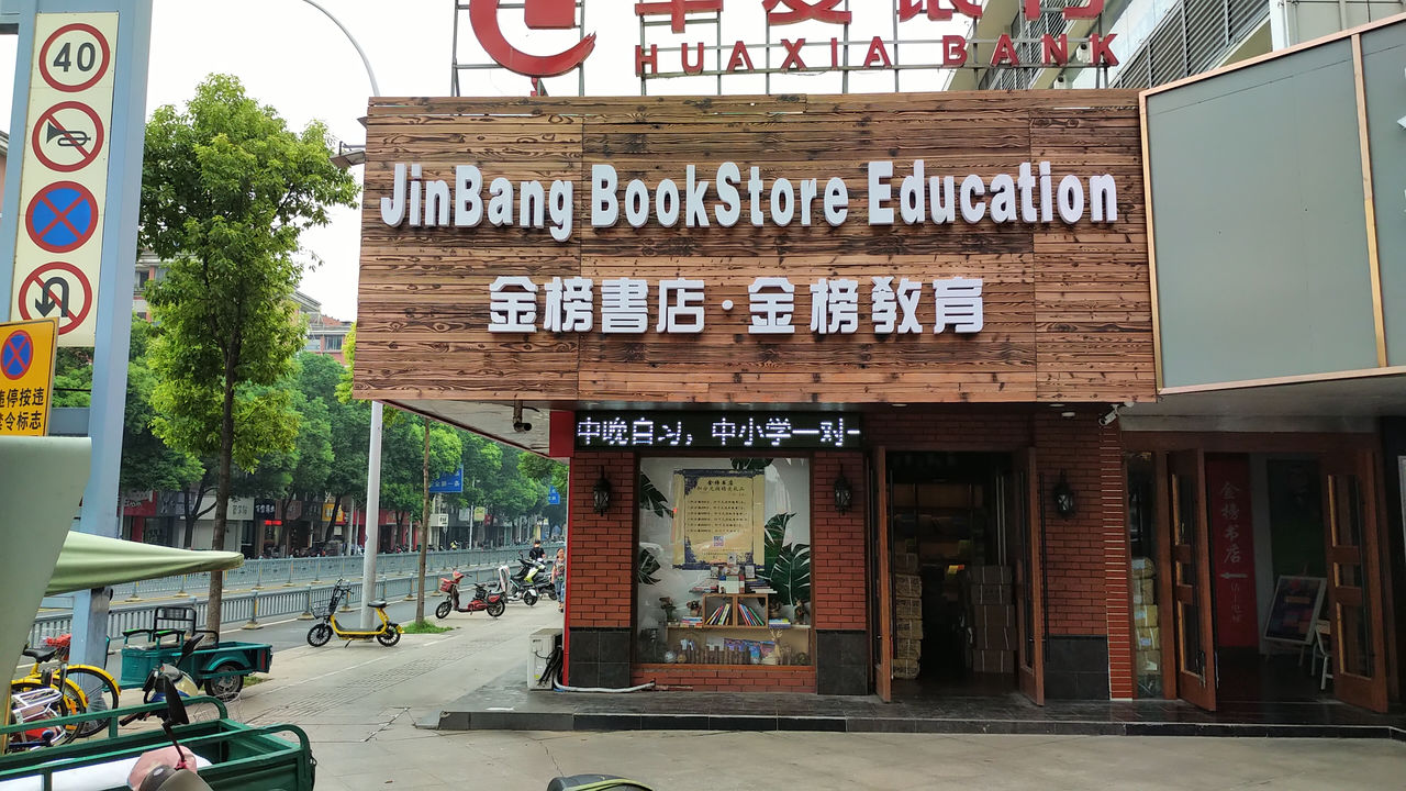 金宝书店