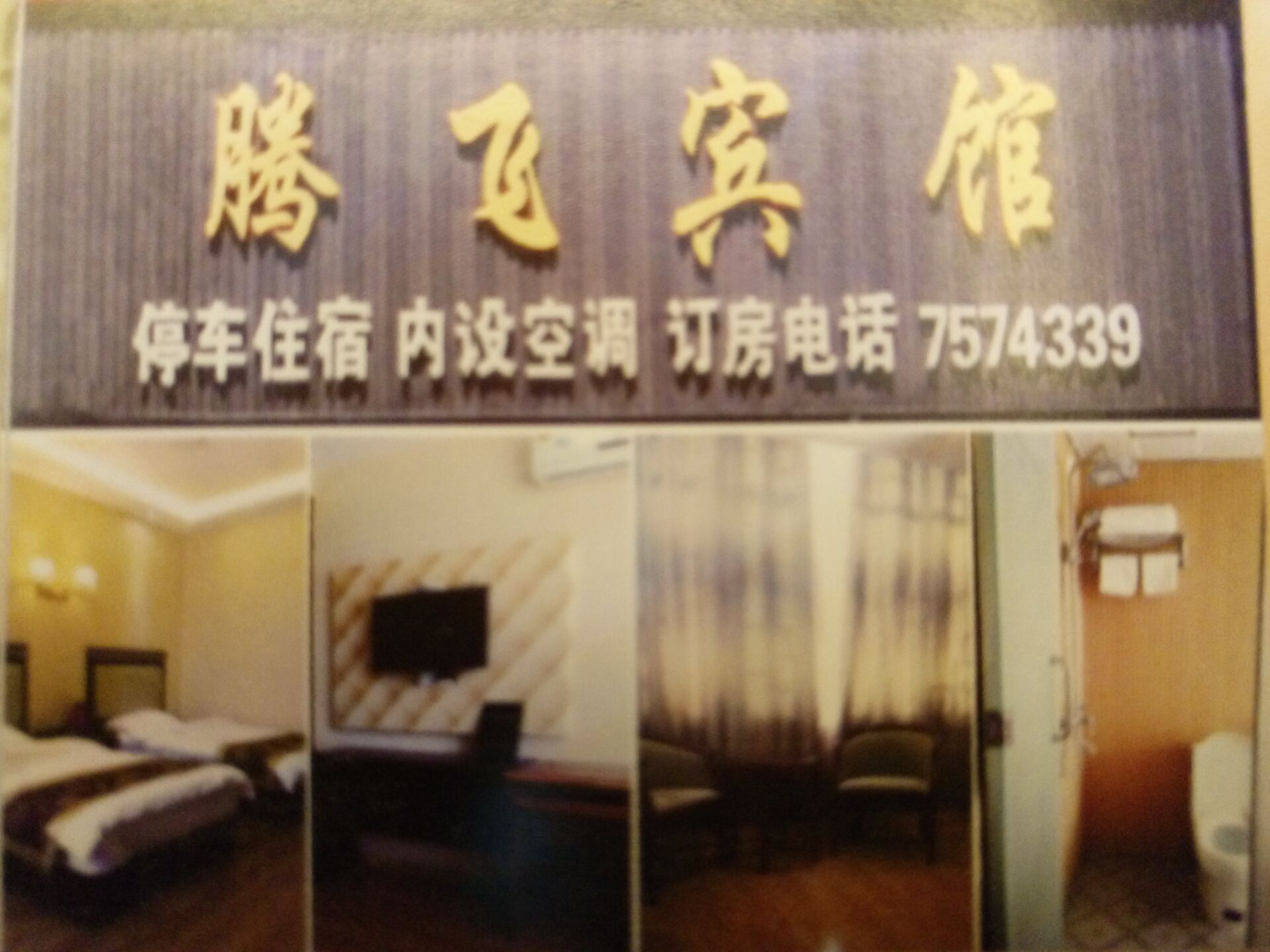 腾飞宾馆(梅城购物广场店)
