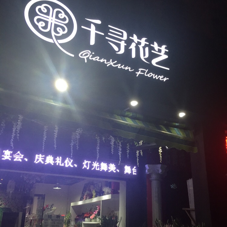 千寻花艺(解放路店)