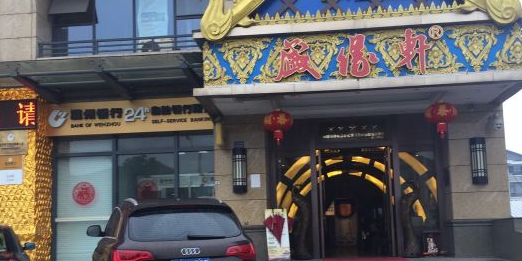 盛缘轩(瓜沥店)