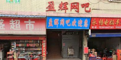 盈辉网吧(科甲南街店)
