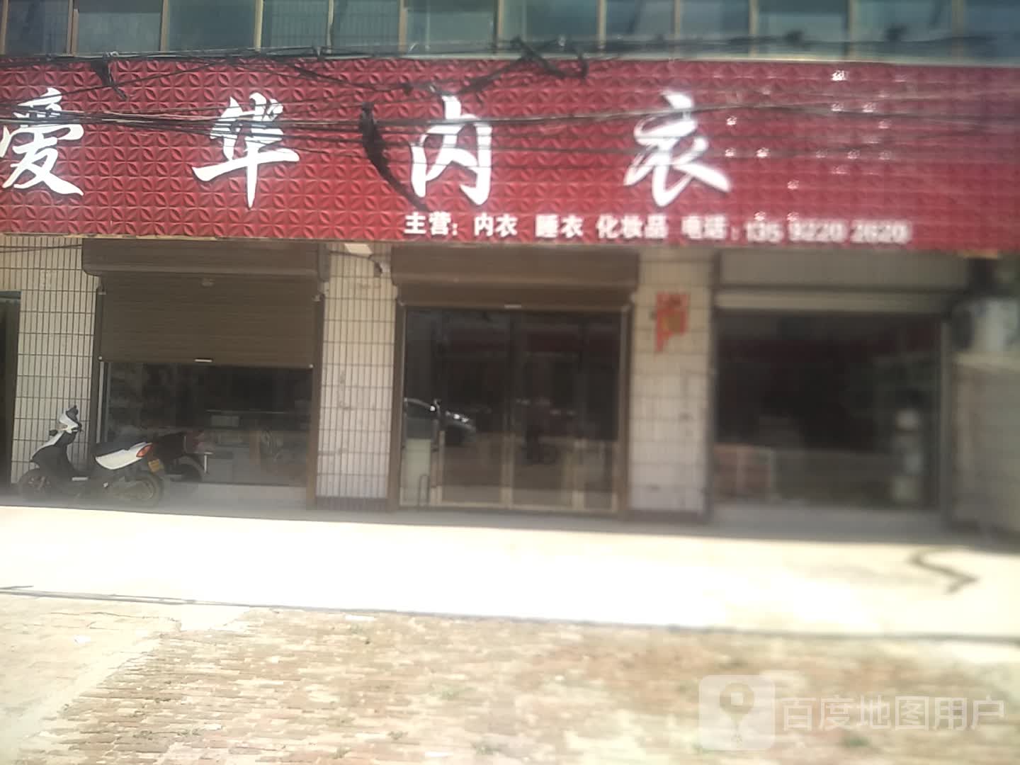 淮阳区豆门乡爱华内衣化妆品(S102店)