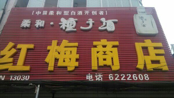 唯美商店(孔店农贸市场店)