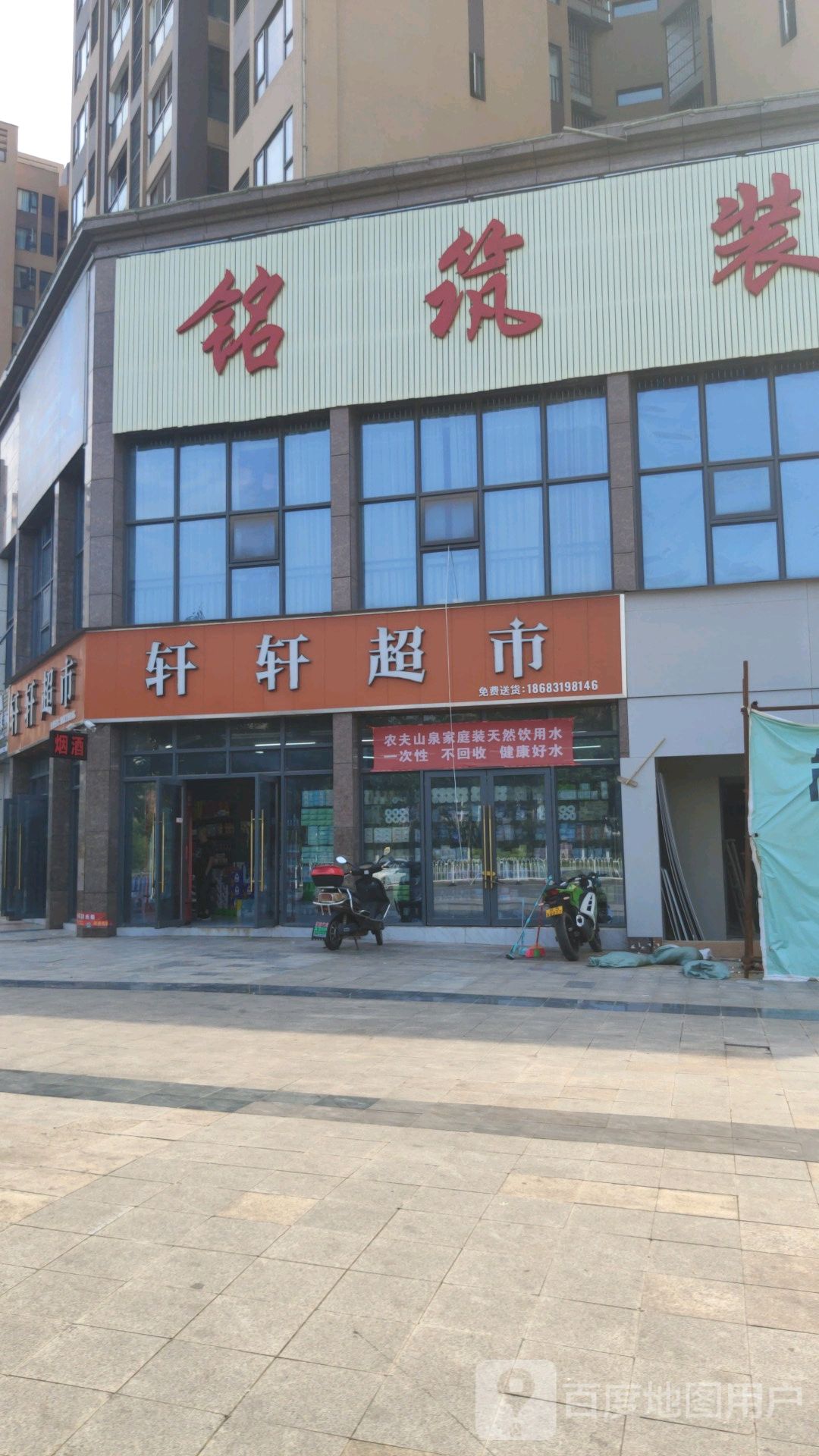 轩轩超市(东升大道店)