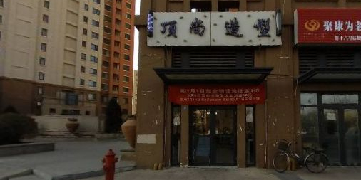 顶尚护肤造型(曙光路店)