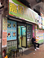 高佬明食店