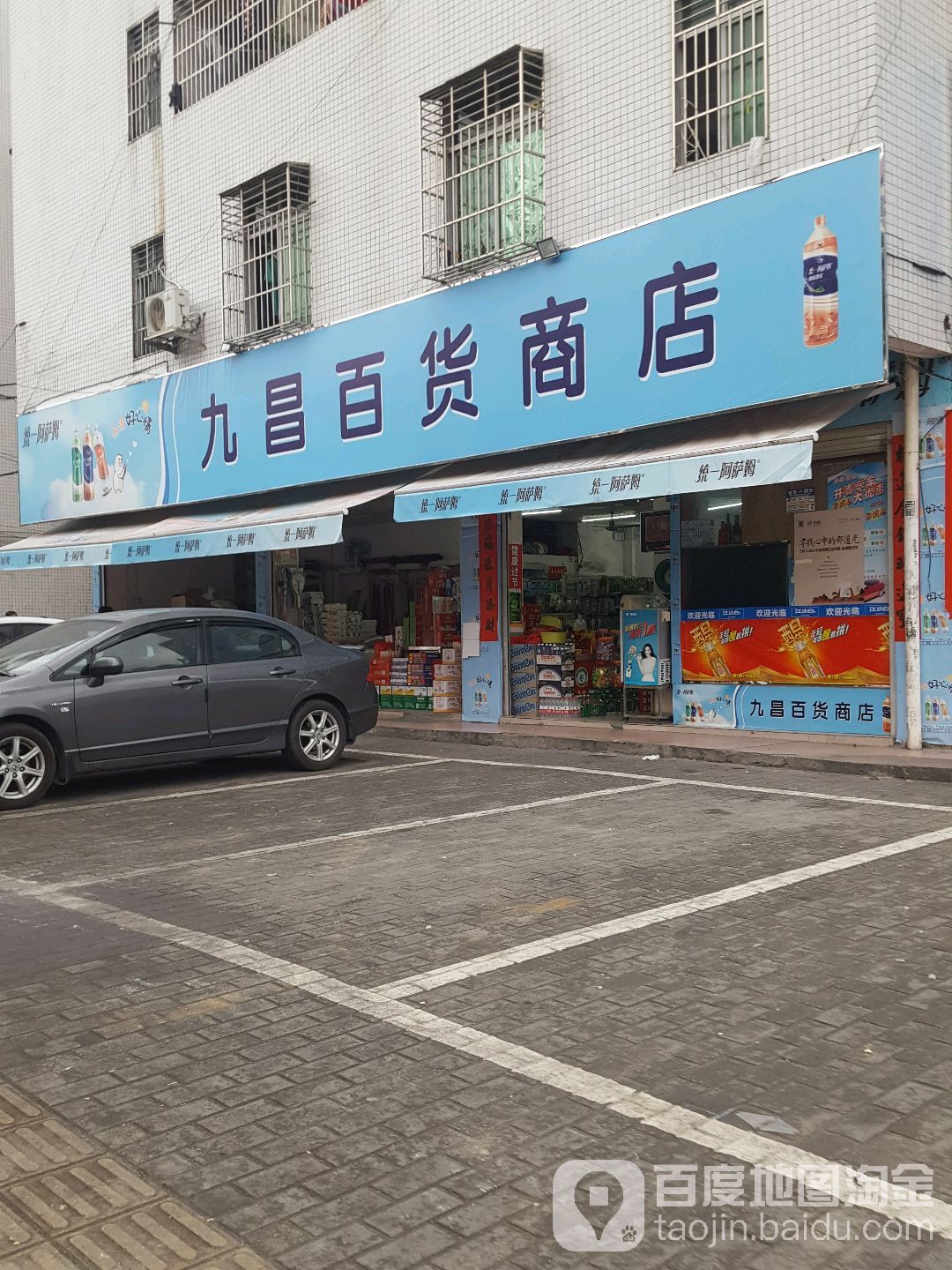 九昌百货商店